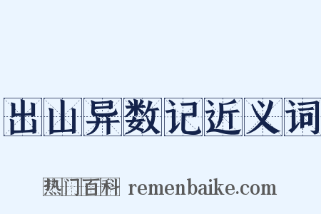 出山异数记近义词是什么意思的图片
